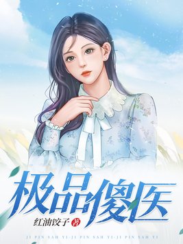 绝品傻妃免费阅读全文